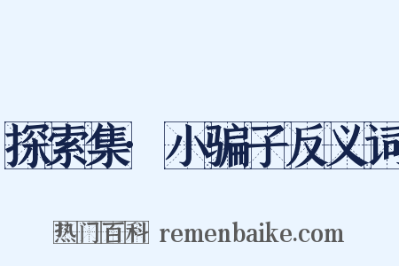 探索集·小骗子反义词是什么意思的图片